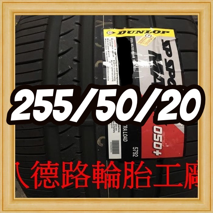 {八德路輪胎工廠}255/50/20日本製登祿普050+主要的訴求，就是其抓地性能、操控性能、安全性能。