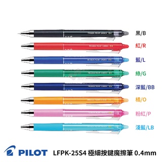 《TOWO 東文牌》PILOT 百樂 LFPK-25S4 極細按鍵魔擦筆 "針錐型" 筆尖 0.4mm