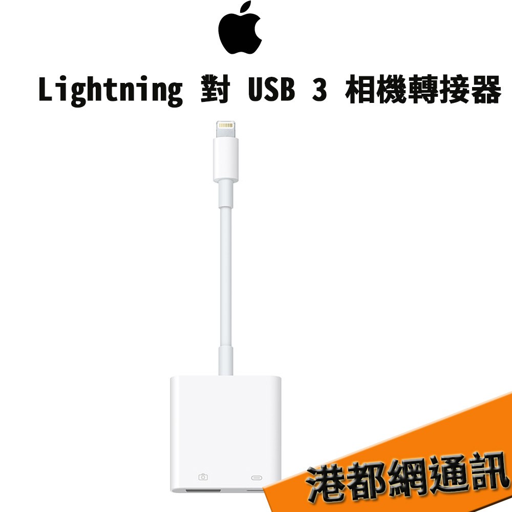 Apple 蘋果 Lightning 對 USB 3 相機轉接器[原廠貨 ]