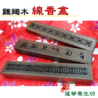 [香盒] 紅木質臥香爐家用室內檀香爐 雞翅木焚香爐茶道香薰線香盒臥香盒