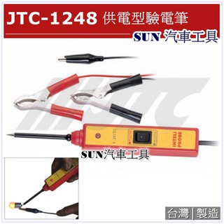 SUN汽車工具 JTC-1248 供電型驗電筆 供電型 檢電筆 測電筆 驗 電筆