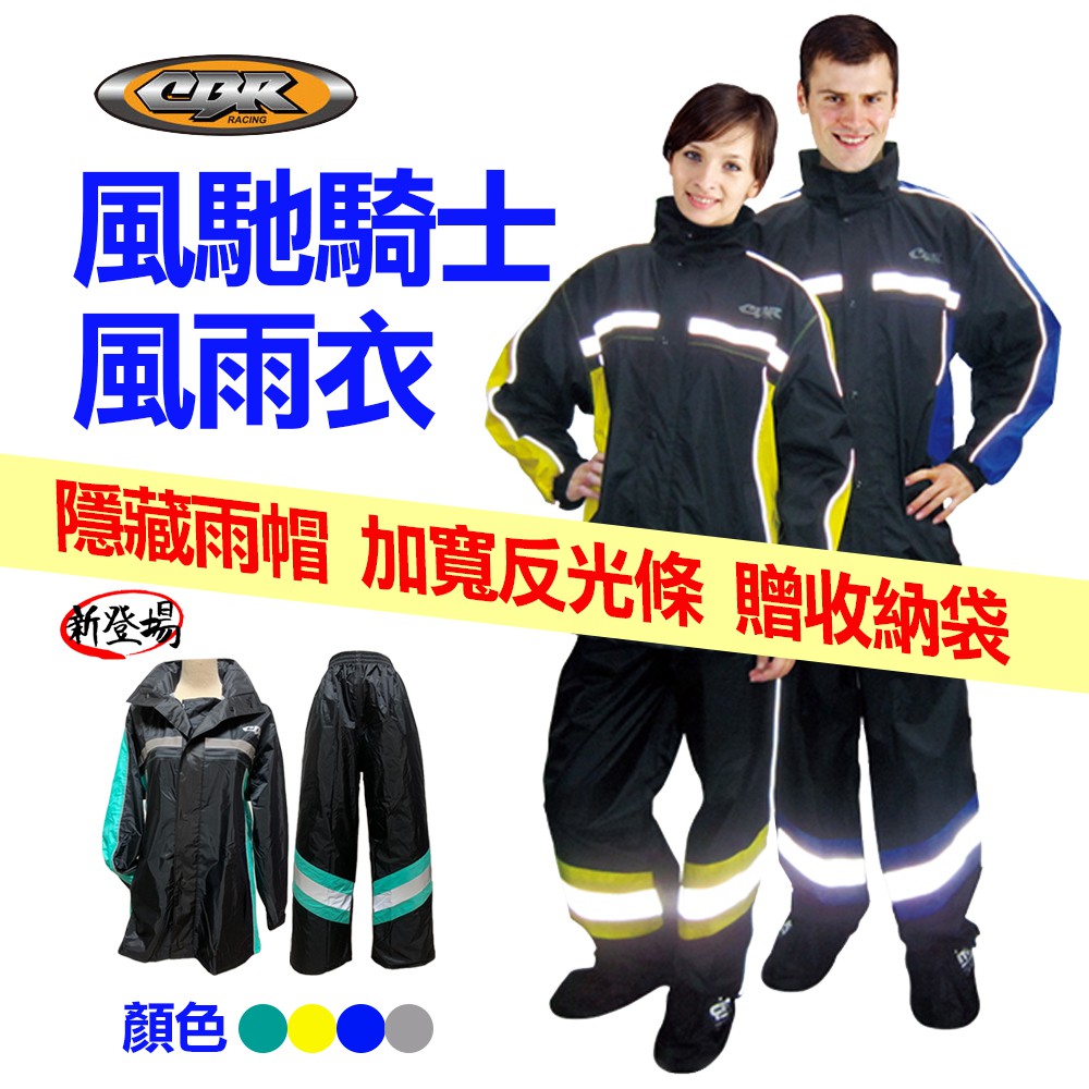 CBR 風馳騎士 風衣 雨衣 兩件式 台灣製造 現貨 新色蒂芬妮綠 亞克二輪部品