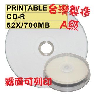 [台灣製造]PRINTABLE CD-R 52X 700MB 可列印式空白光碟片 10片