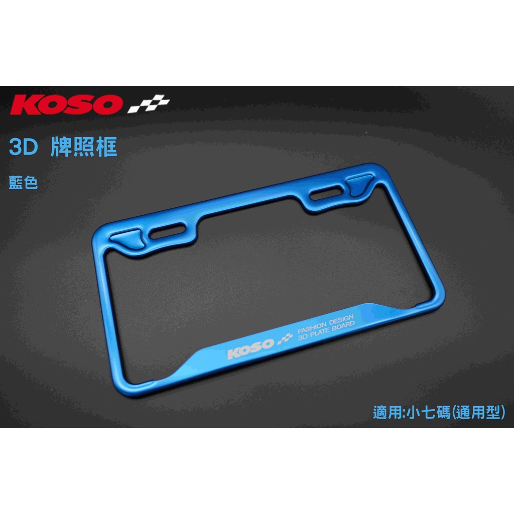KOSO 3D車牌框 車牌框 鋁框 牌框 小牌框 適用:小7碼 26公分