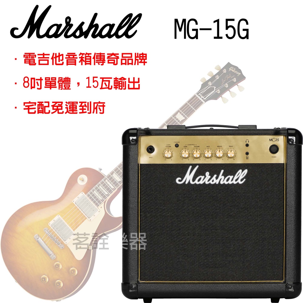 英國 Marshall MG15 Gold 電吉他 15瓦 音箱 經典金色外觀 贈好禮 MG15G 茗詮