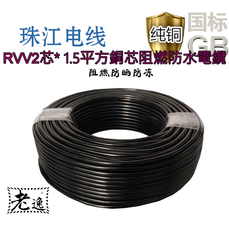 台灣本地 快速出貨🛒電線RVV2芯* 0.75~2.5平方銅芯阻燃防水電纜護套線電源線🐸阻燃PVC