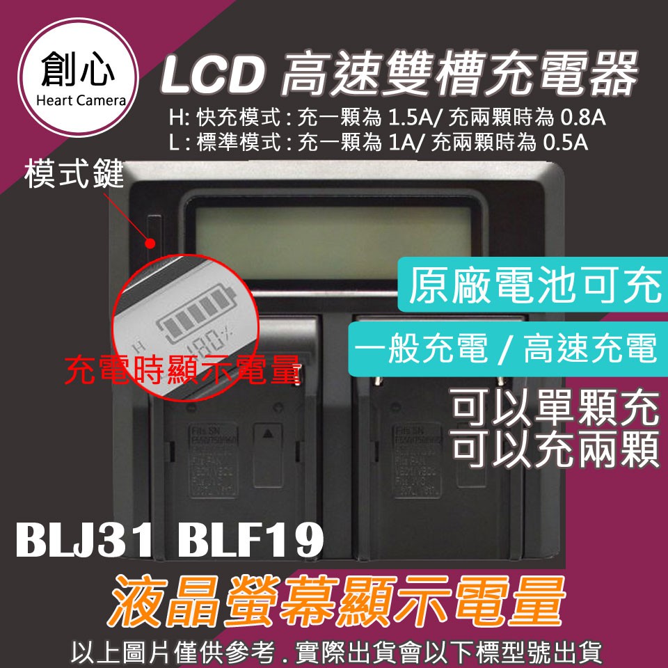 創心 LCD 液晶顯示 雙槽 高速 充電器 BLJ31 BLF19
