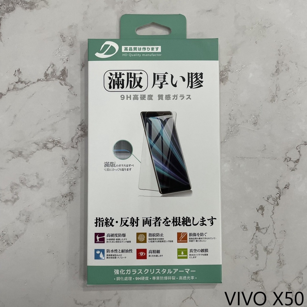 VIVO X50 9H日本旭哨子滿版玻璃保貼 鋼化玻璃保貼 0.33標準厚度
