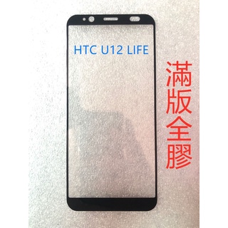 HTC U12 LITE 滿版鋼化玻 htc u12 Lite 滿版玻璃貼 HTC U12 Lite 鋼化玻璃貼