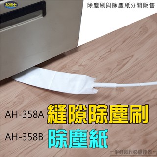 🔥超低價出清🔥雞毛撢子【AH-358】除塵刷 縫隙刷 掃把 掃灰塵 清潔刷 家用床底清潔牆壁【3C博士】