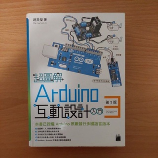 超圖解 Arduino 互動設計入門3/e
