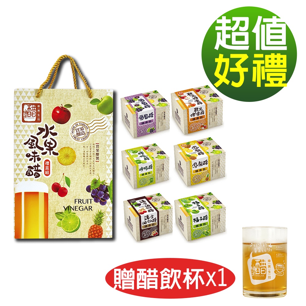 【現貨供應中】醋桶子美好果醋6入禮盒組x1組(加贈醋飲杯1只)廠商直送