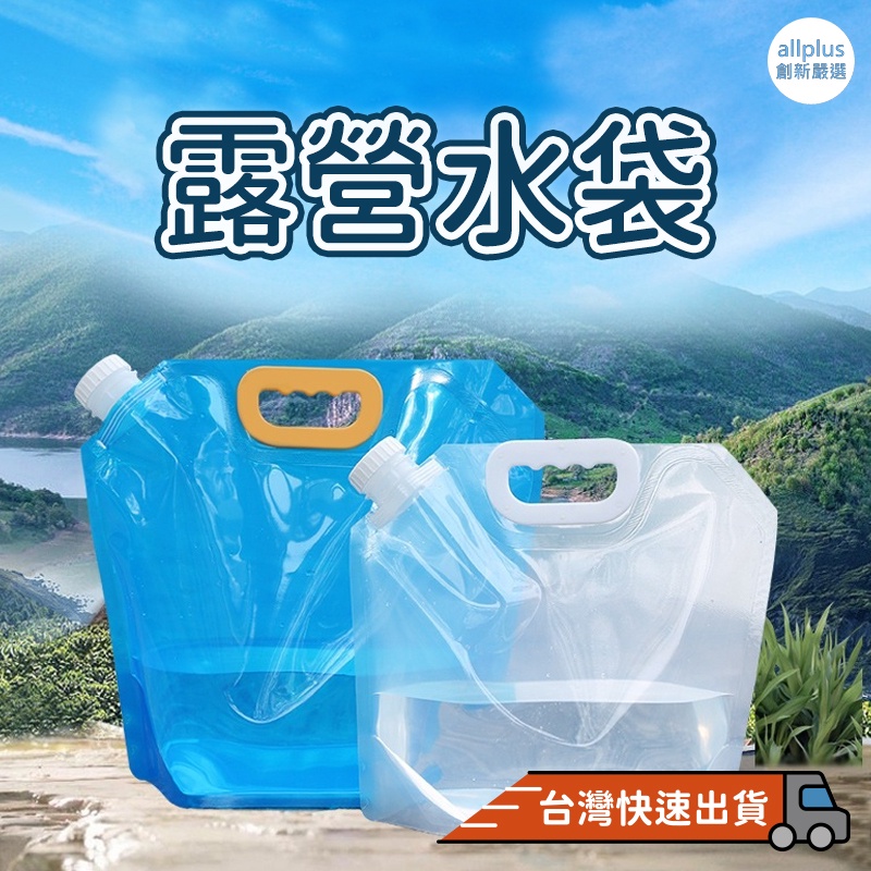 『台灣24H出貨』露營儲水袋  儲水袋 折疊袋 蓄水袋 裝水袋 折疊手提儲水袋 旅行 登山 露營折疊水袋 露營用野營必備