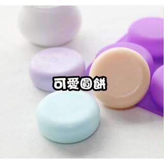 附發票(298)DIY樂樂 四連圓形 手工皂模具 皂模 矽膠模 手工皂模 巧克力模具 巧克力模型 矽膠模具 果凍模