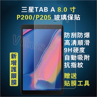 三星平板保貼 Galaxy Tab A 8吋 P200保護貼 P205保護膜 P205玻璃防爆膜 P200螢幕貼 玻璃膜