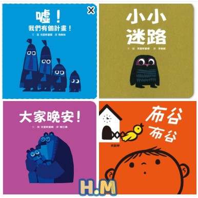 【H.M】硬紙頁翻翻書~迷你硬紙板書：小小迷路/大家晚安/噓！我們有個計畫！/布谷布谷