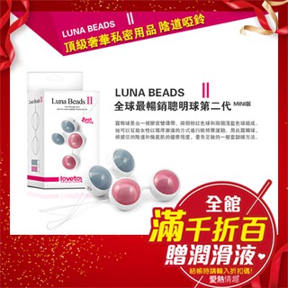 Lovetoy露娜聰明球Luna Beads ll 縮陰球 粉色情人節 禮物 情趣用品 按摩棒