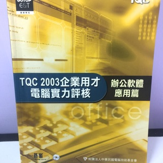 TQC 企業用才電腦實力評核（辦公軟體應用片）附光碟