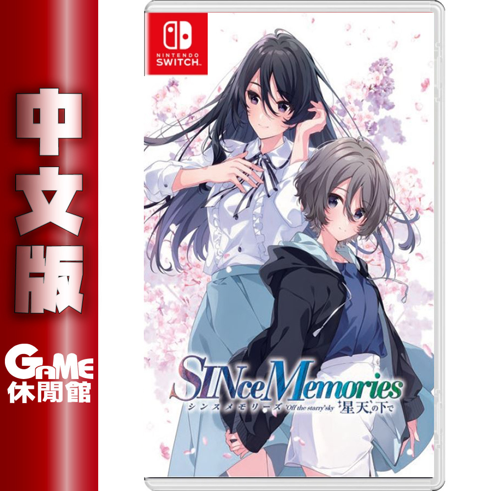 NS Switch SINce Memories 在星穹之下  戀愛乙女 中文版【現貨】【GAME休閒館】