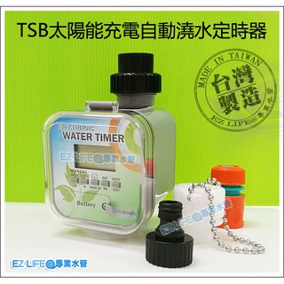 【EZ LIFE@專業水管】臺灣製造，保固一年！TSB太陽能充電自動澆水定時器，8段定時，自動灑水內建循環模式