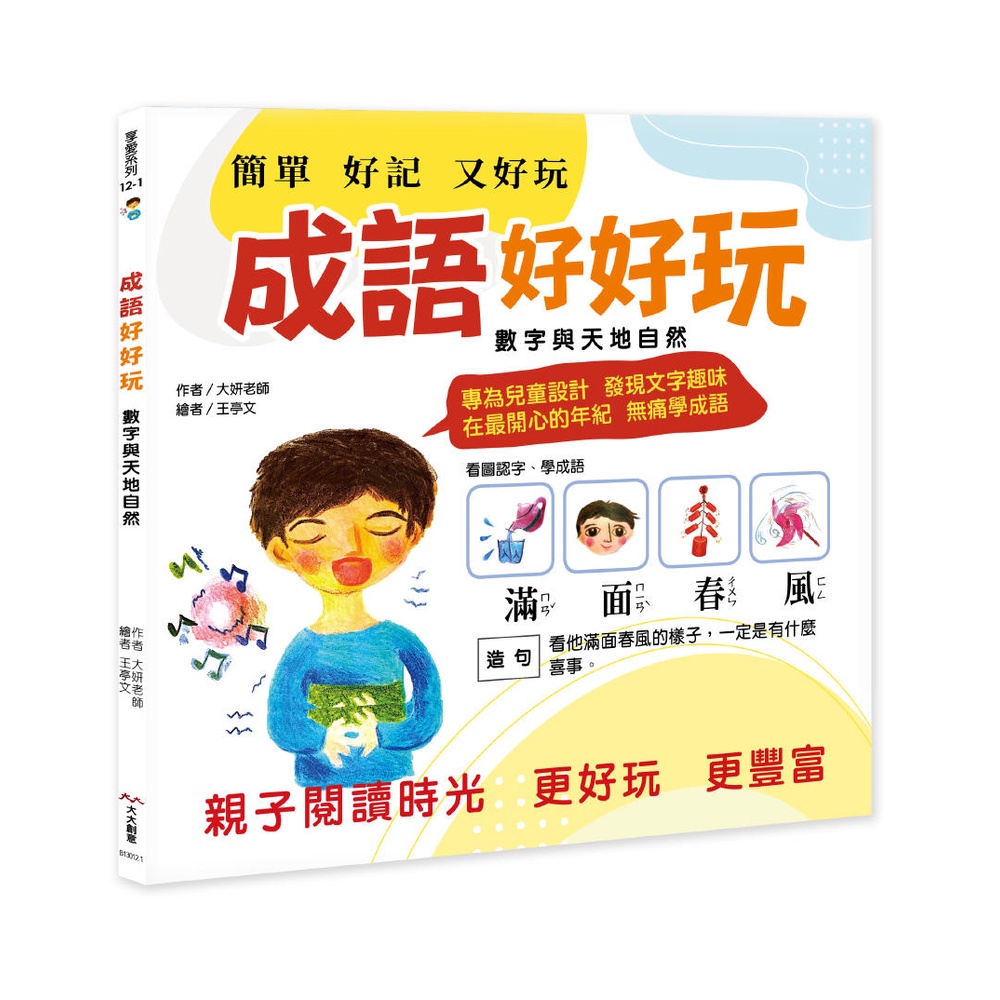 現貨 大大創意 成語好好玩 二冊合售 專為兒童設計 發現文字趣味 在最開心的年紀 無痛學成語 小小孩 蝦皮購物