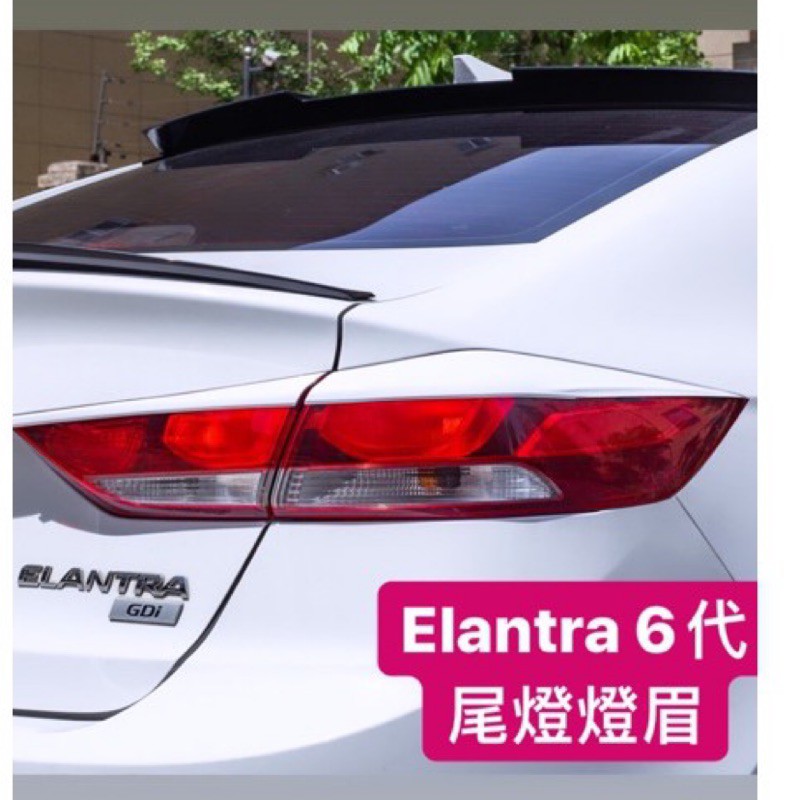 現代 Spuer Elantra sport 6代 改裝 後車燈 燈眉