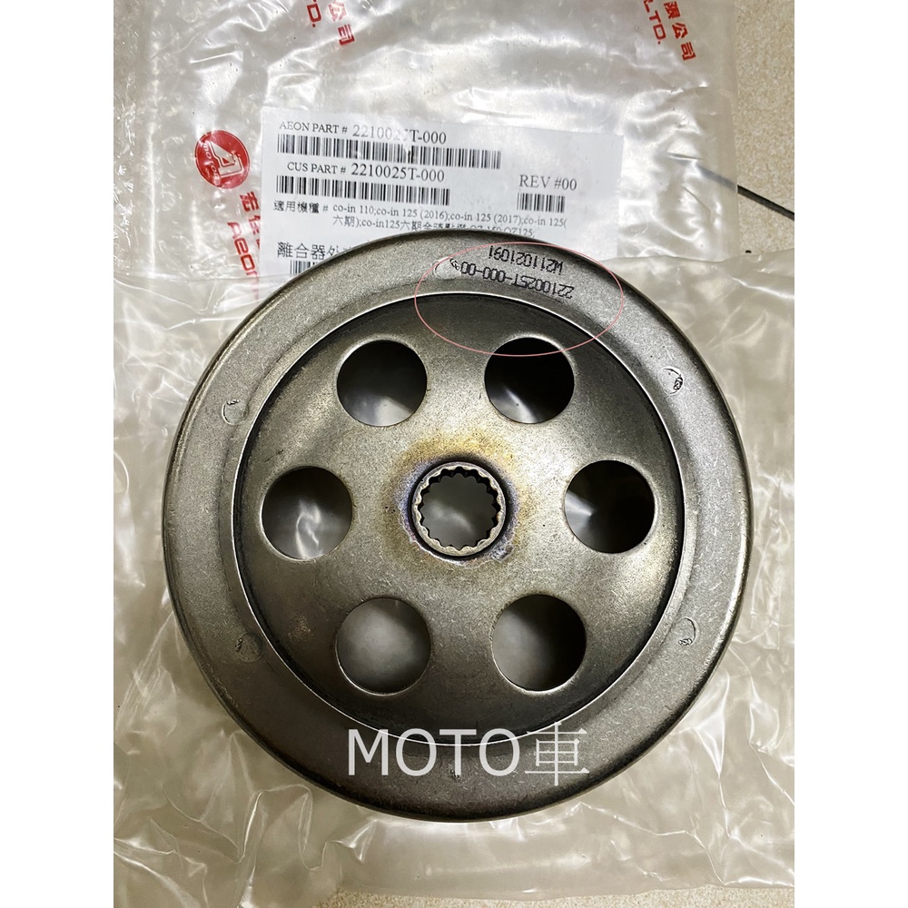 《MOTO車》宏佳騰 AEON COIN 110 COIN 125 OZ125 OZ 150 離合器外套 碗公