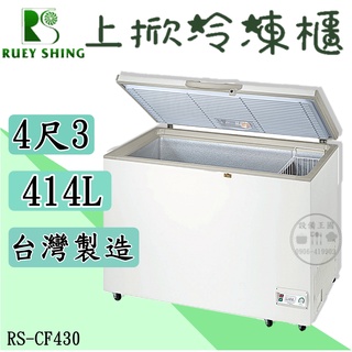《裝置王國》瑞興上掀冰櫃4尺3 414L 上掀冰櫃 冷凍櫃 臺灣製造
