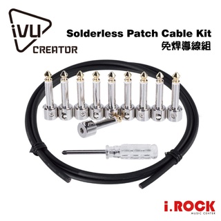 IVU 免焊導線 短導 Solderless Patch Cable Kit 【i.ROCK 愛樂客樂器】免焊 導線