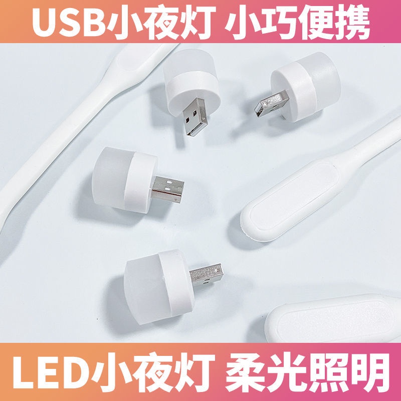 【量大價優】USBLED護眼燈小檯燈電腦移動電源充電頭小燈小夜燈小圓燈白燈暖燈