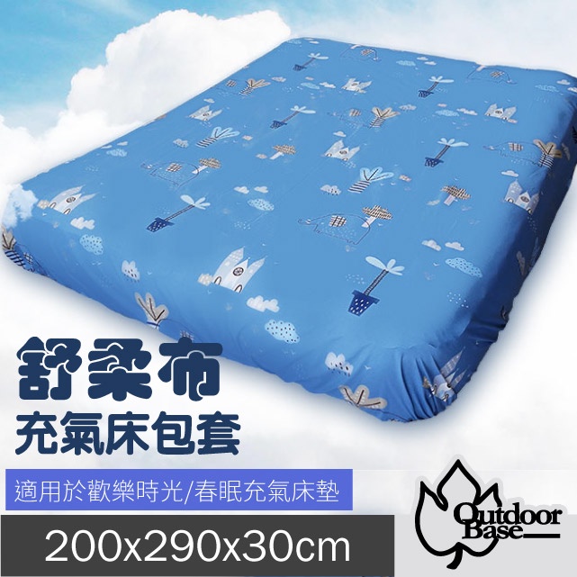 【Outdoorbase】多款》柔布充氣床包套200x290x30cm(XL/L)頂級歡樂時光及春眠充氣床墊_26329