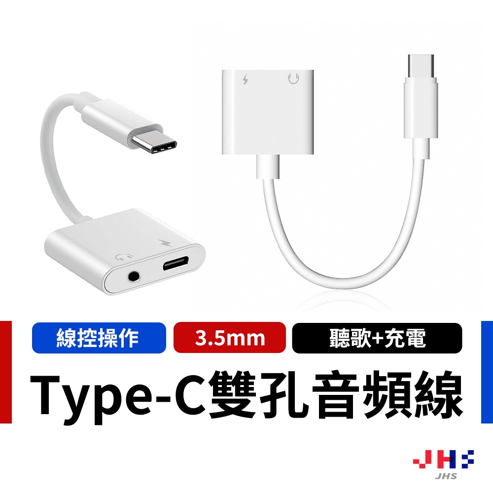 【JHS】TYPE-C 轉接頭 耳機充電二合一 3.5mm+Type-C 音頻轉接線 邊充電邊聽歌 Type C轉耳機