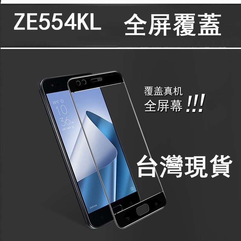 【全屏滿版】ASUS Zenfone4 二強絲印 滿版鋼化玻璃保護貼 ZE554KL 華碩全滿版 9H鋼化玻璃螢幕保護貼