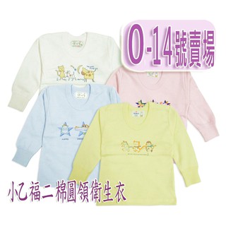 【新竹實體店面~二層棉衛生衣】【臺灣製】MIT 小乙福兒童兩層棉圓領長袖衛生衣 兒童睡衣打底衣 兒童內衣 寶寶幼兒衛生衣