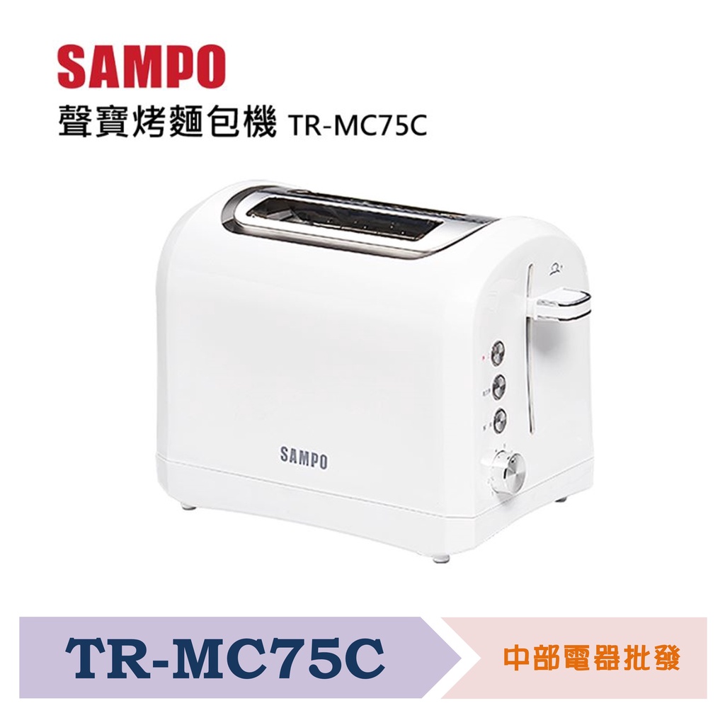 【超商免運 附發票】SAMPO 聲寶 烤麵包機 TR-MC75C