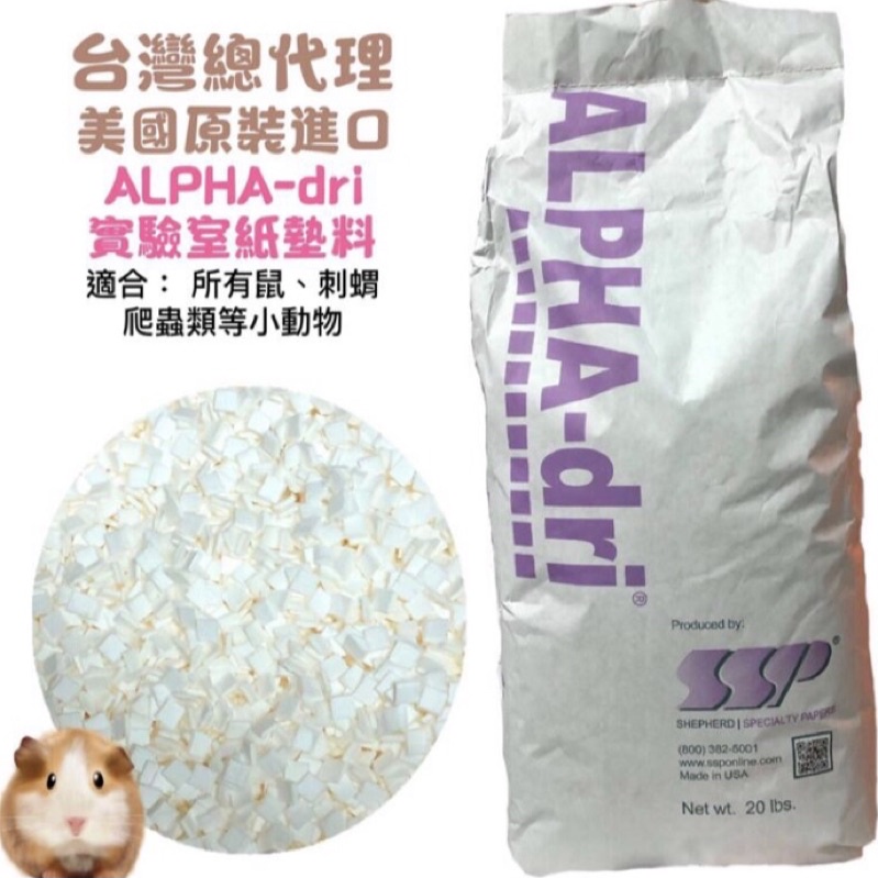 現貨美國 Alpha Dri 安德森實驗室紙墊料分裝倉鼠 刺蝟 天竺鼠 黃金鼠 爬蟲類紙棉紙墊料阿爾發 蝦皮購物