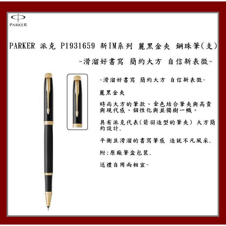 PARKER 派克 P1931659 新IM系列 麗黑金夾 鋼珠筆(支)~滑溜好書寫 簡約大方 自信新表徵~