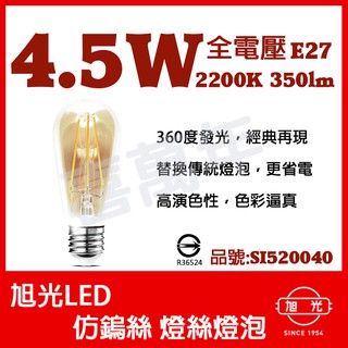 [喜萬年]含稅 旭光 LED 4.5W 2200K 黃光 E27 全電壓 ST58 仿鎢絲 燈絲燈泡_SI520040