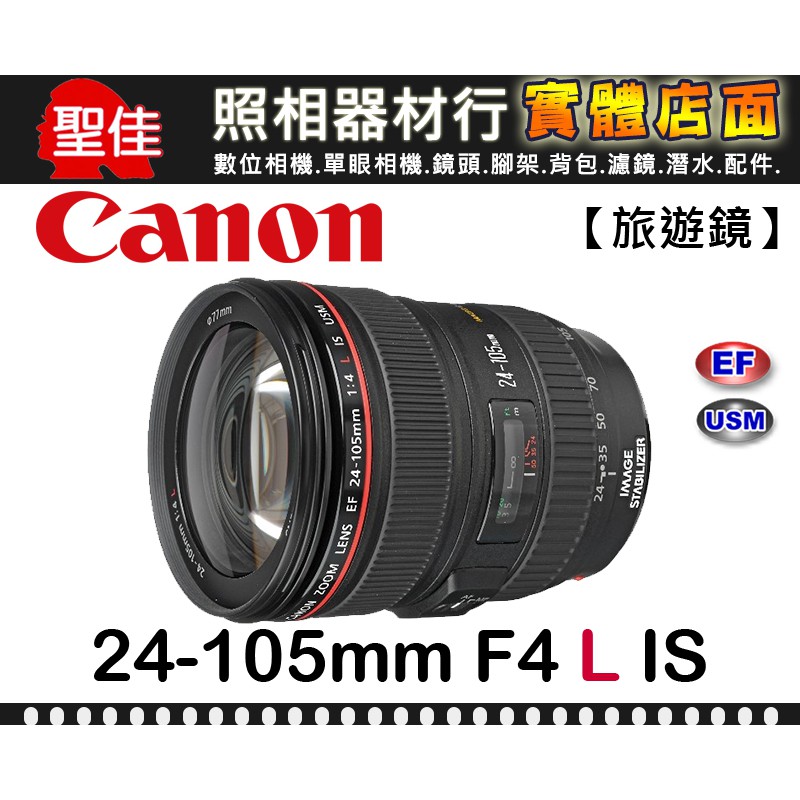 【現貨】公司貨 Canon EF 24-105mm F4 L IS USM 一代 全幅 旅遊 鏡頭 f/4 拆鏡 全新品