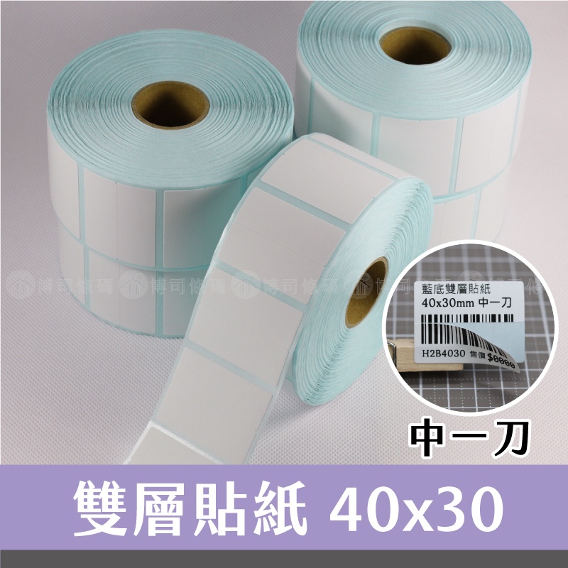空白雙層貼紙 40*30mm(中一刀)*1000張(卷) #1吋芯/台灣製⚠️非熱感紙 !非熱感機用紙⚠️