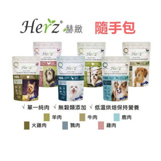 【全網最低價 火速出貨】赫緻 Herz 低溫烘焙健康糧 肉糧 狗糧 狗飼料25g