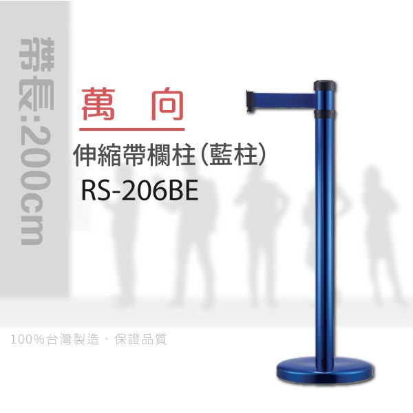 【買賣點】各式龍柱+配件 萬向伸縮帶欄柱（藍柱）RS-206BE（200cm）弧座 走道規劃 動線規劃 間隔 絨繩掛勾
