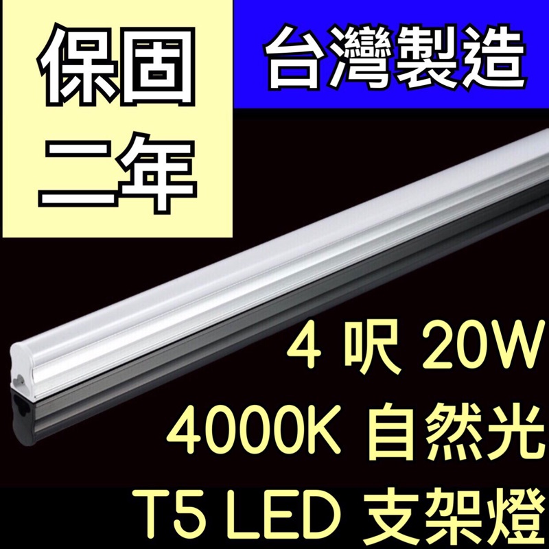 【築光坊】（保固兩年台灣製造） T5 LED 一體支架燈4尺4呎20W 4000K自然光層板燈 免燈座非T528W 四尺