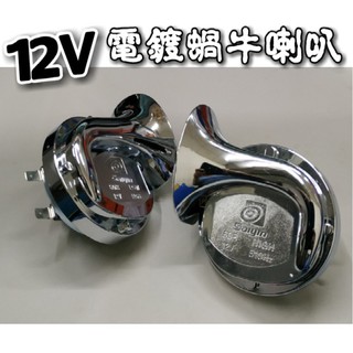 新品 12V 電鍍蝸牛喇叭 高低音立體聲 ,聲音渾厚,超值商品