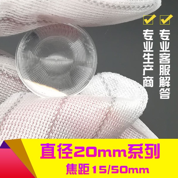 菲涅爾透鏡燈具聚光鏡圓形LED照明光學細螺紋鏡片小尺寸直徑20mm