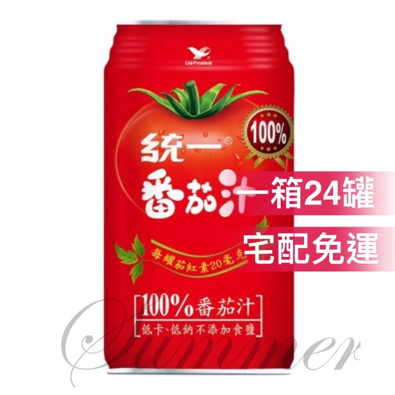 ✅現貨.刷卡❤統一番茄汁 340ml*24罐/箱【🌸Summer🌸】