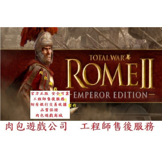 PC版 肉包 STEAM 全軍破敵：羅馬2 Total War: ROME II - Emperor Edition