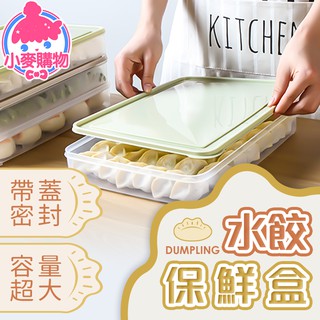 水餃保鮮盒【小麥購物】24H出貨臺灣現貨【Y718】水餃盒 水餃收納盒 保鮮盒 可加疊水餃盒 食物保鮮盒 冰箱收納盒