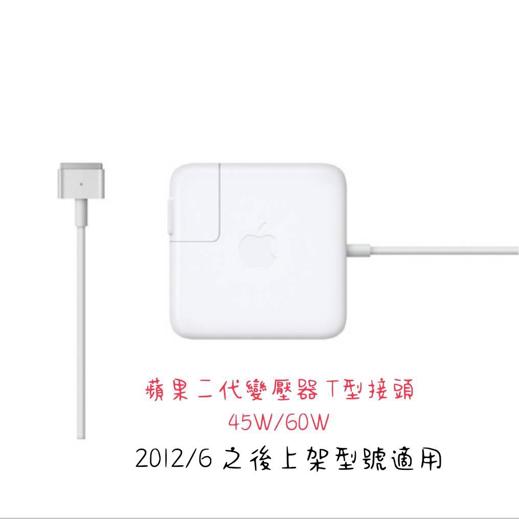 〔原廠〕 蘋果 Mac Pro 二代T型 45W 60W  Mac變壓器 2012年6月後上架型號都適用