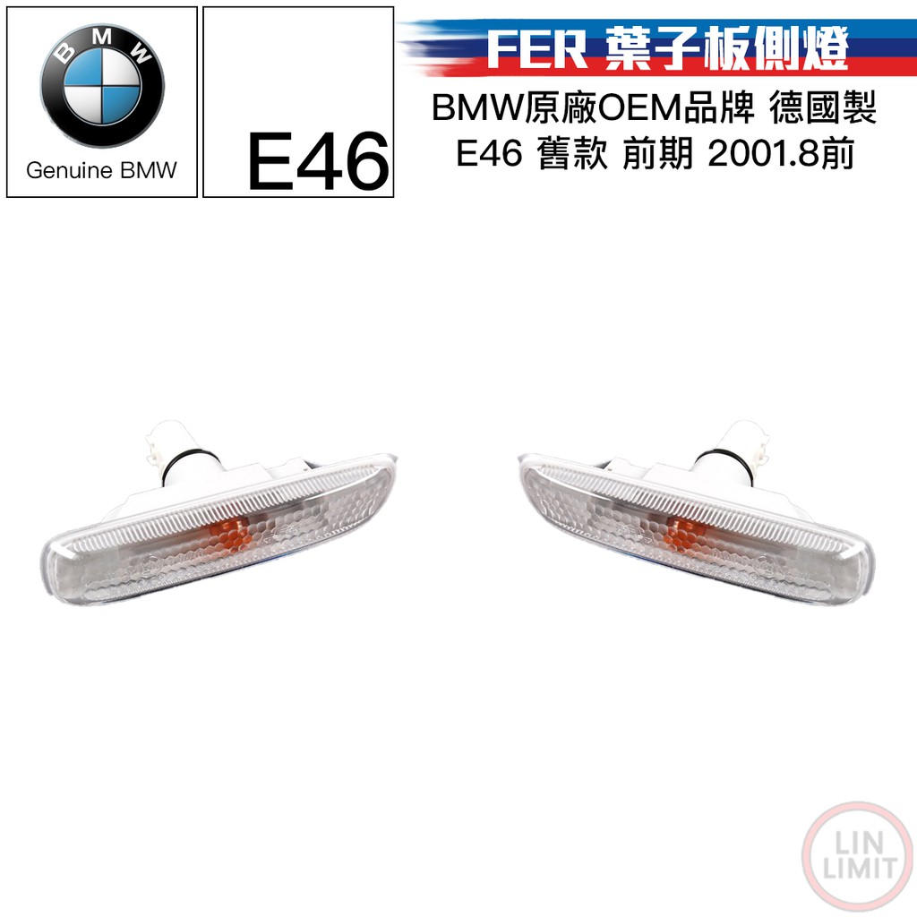 BMW 3系列 E46 葉子板側燈 車側 側燈 FER OEM 前期 舊款 寶馬 林極限雙B